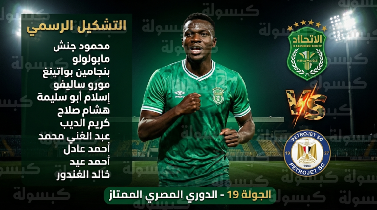 تشكيل الاتحاد السكندري الرسمي أمام بتروجيت اليوم الأربعاء 25-2-2026 في الدوري المصري