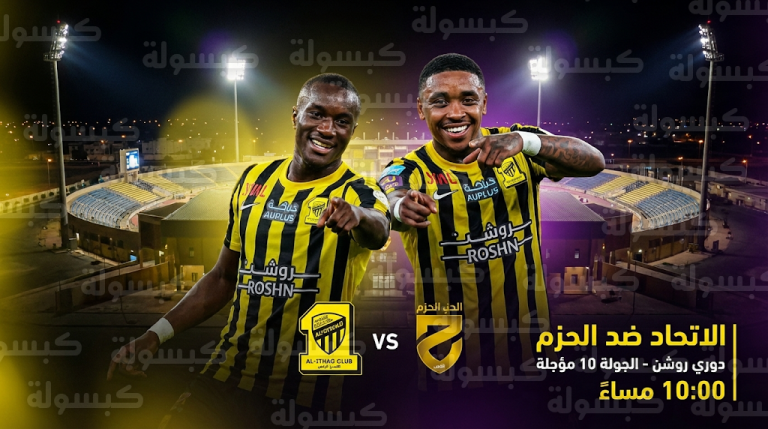 تشكيل الاتحاد المتوقع لمواجهة الحزم اليوم في دوري روشن وموقف كريم بنزيما من المشاركة