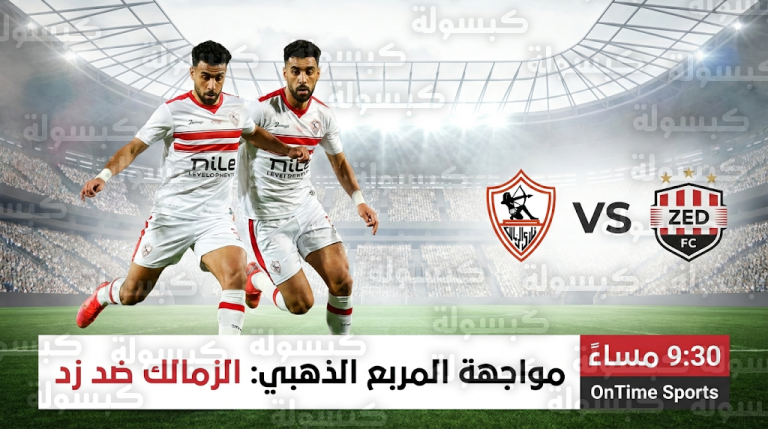 تشكيل الزمالك الرسمي ضد زد اليوم الثلاثاء 24-2-2026 في الدوري المصري