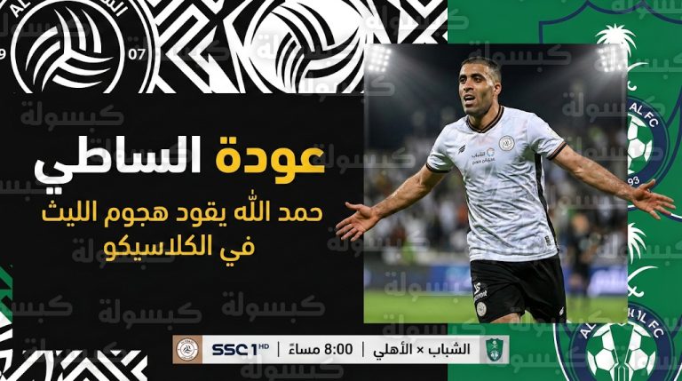 تشكيل الشباب ضد الأهلي اليوم الجمعة 13-2-2026: تأكد جاهزية عبد الرزاق حمد الله للمشاركة أساسياً