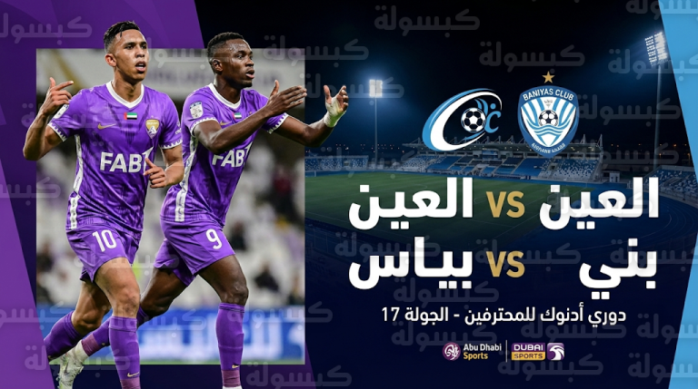 تشكيل العين الرسمي لمواجهة بني ياس اليوم الأحد 22-2-2026 في دوري أدنوك للمحترفين