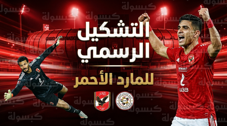 تشكيل النادي الأهلي الرسمي ضد الجونة: بن شرقي يظهر أساسياً في قائمة ييس توروب