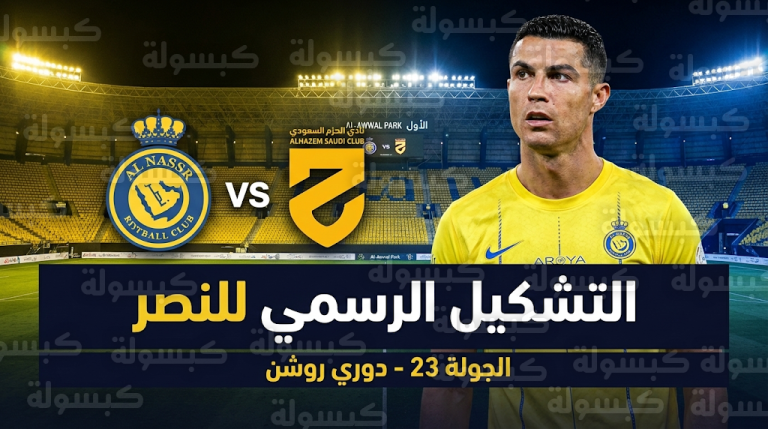 تشكيل النصر الرسمي ضد الحزم اليوم السبت 21-2-2026 بمشاركة كريستيانو رونالدو