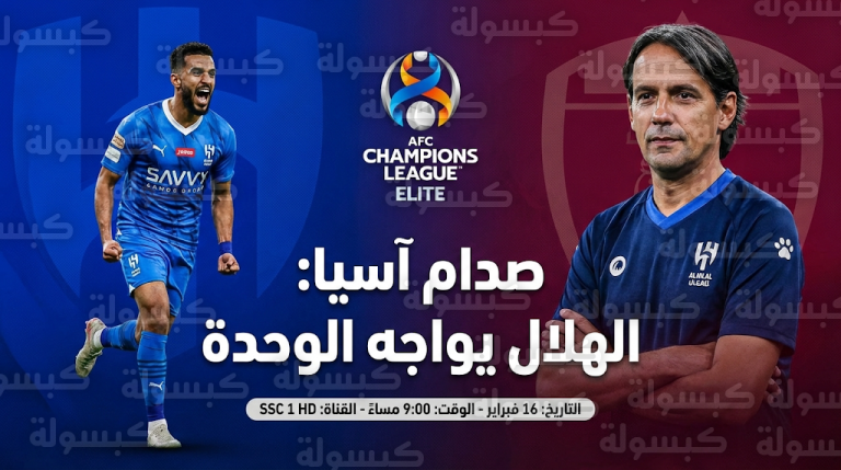 تشكيل الهلال المتوقع أمام الوحدة الإماراتي غداً الاثنين 16-2-2026 في دوري أبطال آسيا للنخبة