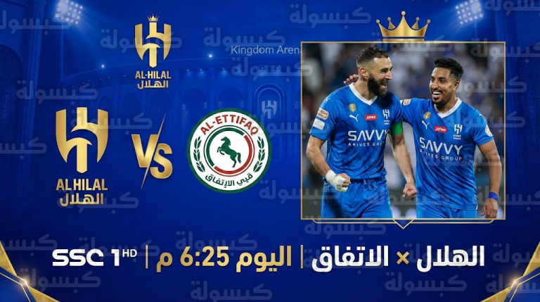 تشكيل الهلال المتوقع ضد الاتفاق اليوم الجمعة 13-2-2026: بنزيما وسالم الدوسري يقودان الهجوم