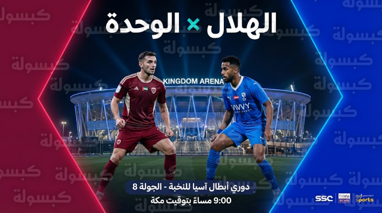 تشكيل الوحدة الإماراتي المتوقع ضد الهلال اليوم الأحد 15-2-2026 في دوري أبطال آسيا للنخبة