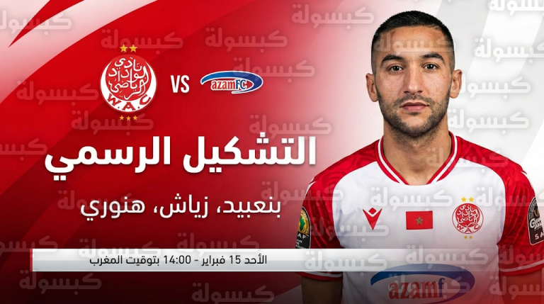 تشكيل الوداد الرسمي ضد عزام التنزاني الأحد 15-2-2026 في كأس الكونفدرالية الإفريقية