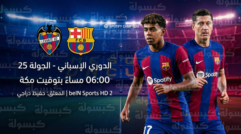 تشكيل برشلونة الرسمي ضد ليفانتي اليوم الأحد 22-02-2026 في الدوري الإسباني