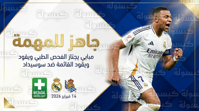 تشكيل ريال مدريد ضد ريال سوسيداد وموقف كيليان مبابي النهائي من المشاركة أساسياً في الدوري الإسباني