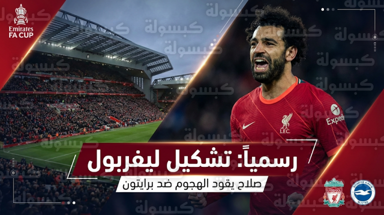 تشكيل ليفربول الرسمي ضد برايتون اليوم السبت 14-2-2026 في كأس الاتحاد الإنجليزي