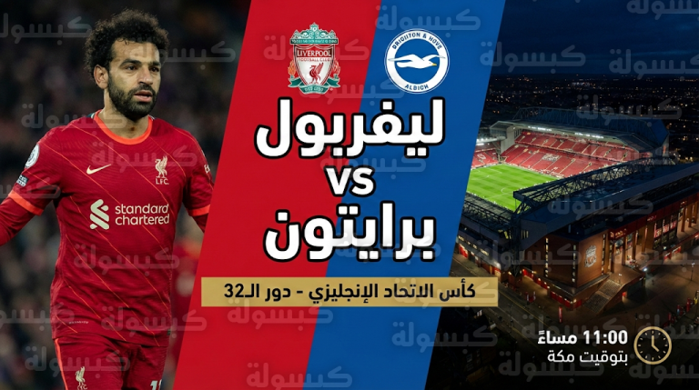 تشكيل ليفربول الرسمي ضد برايتون اليوم في كأس الاتحاد الإنجليزي وموقف محمد صلاح من المشاركة
