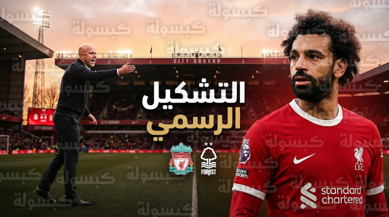 تشكيل ليفربول الرسمي ضد نوتنجهام فورست اليوم الأحد 22-2-2026 في الدوري الإنجليزي