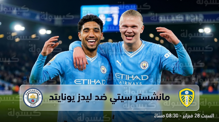تشكيل مانشستر سيتي المتوقع أمام ليدز يونايتد بمشاركة عمر مرموش وهالاند في الدوري الإنجليزي