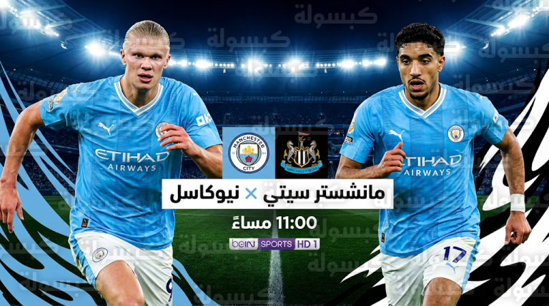 تشكيل مانشستر سيتي المتوقع أمام نيوكاسل اليوم السبت 21-2-2026 بقيادة إيرلينج هالاند وعمر مرموش