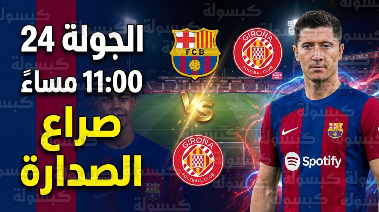 تشكيل مباراة برشلونة وجيرونا المتوقع اليوم الاثنين 16-2-2026 وموقف راشفورد في الدوري الإسباني