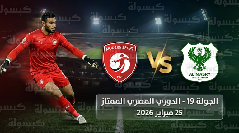 تشكيل مودرن سبورت الرسمي لمباراة المصري اليوم الأربعاء 25-2-2026 في الدوري المصري