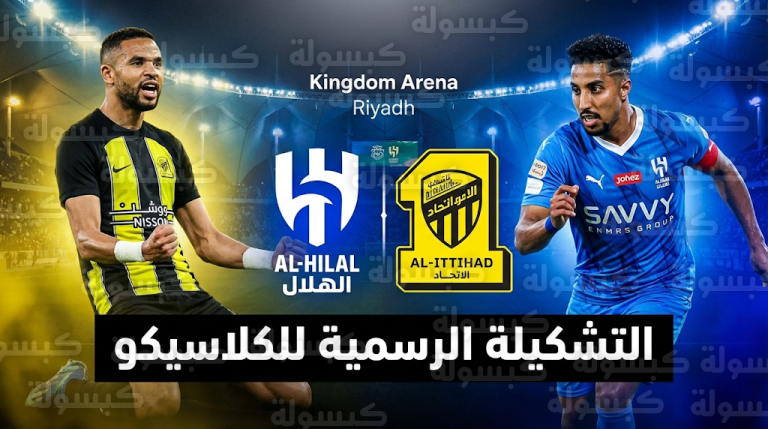 تشكيلة الهلال والاتحاد الرسمية اليوم السبت 21-2-2026 في دوري روشن السعودي