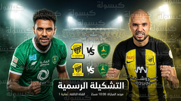 تشكيلة نادي الاتحاد الرسمية ضد الخليج اليوم الجمعة 27-2-2026 في دوري روشن السعودي