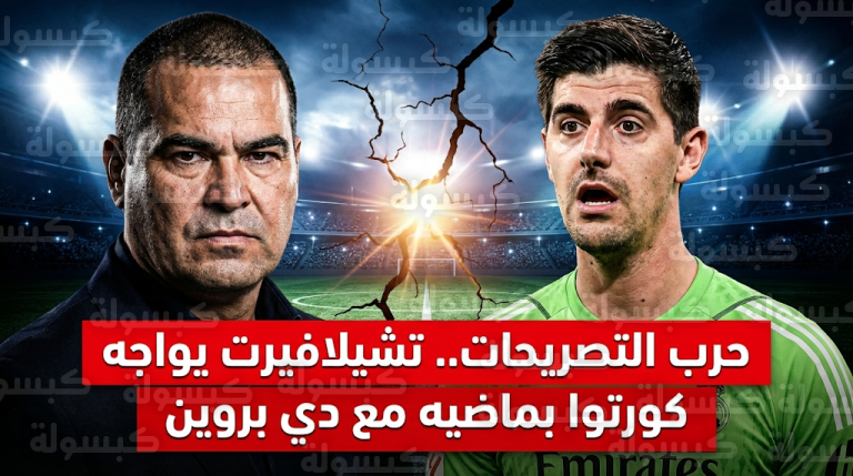 تشيلافيرت يصف كورتوا بالمثير للشفقة ويتهمه بسرقة حبيبة زميله رداً على تصريحات حارس ريال مدريد