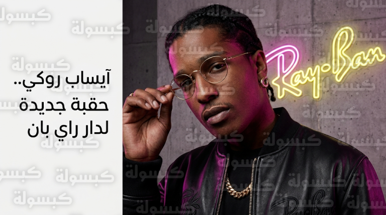 تصاميم آيساب روكي الجديدة لدار راي بان مرشحة بقوة لتكون نظارات العقد بفضل دمج روح الشارع بالعراقة