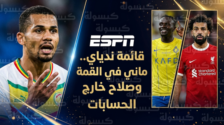 تصريحات إليمان ندياي لشبكة ESPN تضع ساديو ماني في قمة الأفضل عالمياً وتستبعد محمد صلاح من أساطير البريميرليج