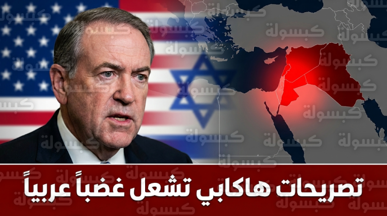 تصريحات السفير الأمريكي مايك هاكابي حول السيطرة على أراض عربية تفجر موجة غضب وتنديد رسمي واسع