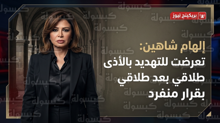 تصريحات جريئة للفنانة إلهام شاهين حول تهديدات طليقها لها بالأذى بعد إصرارها على إنهاء الزواج الثاني بقرار منفرد