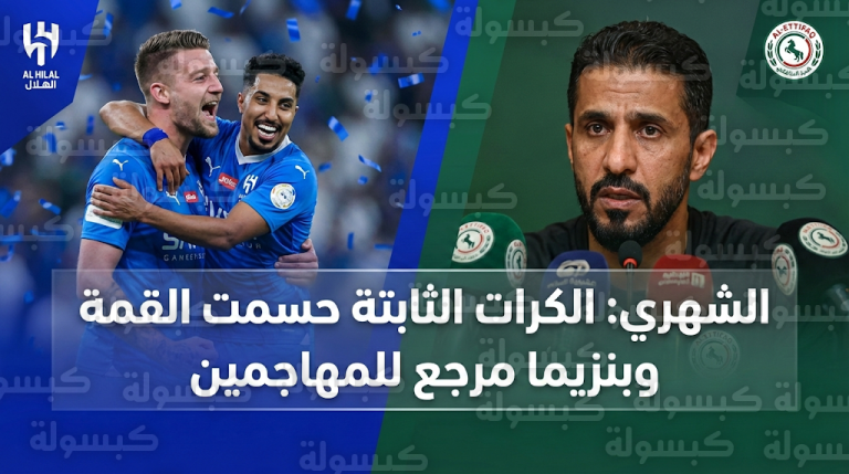 تصريحات سعد الشهري بعد قمة الهلال والاتفاق توضح سر التفوق بالكرات الثابتة وإشادة خاصة بالنجم كريم بنزيما