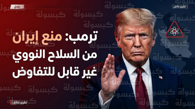 تصريحات عاجلة للرئيس ترمب تؤكد أن الالتزام الأمريكي بمنع طهران من الوصول للقدرات النووية العسكرية غير قابل للتفاوض