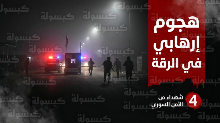 تصعيد جديد لتنظيم داعش في الرقة يسفر عن مقتل 4 من عناصر الأمن السوري تزامنا مع إعلان التنظيم بدء مرحلة عملياتية جديدة