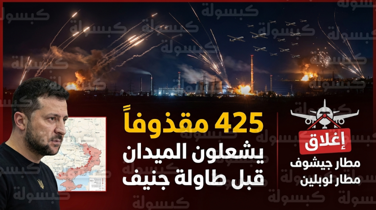 تصعيد عسكري عنيف بـ 425 صاروخاً ومسيّرة يسبق انطلاق مفاوضات جنيف بين موسكو وكييف