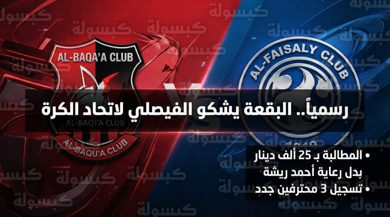 تصعيد قانوني من نادي البقعة ضد الفيصلي بسبب مستحقات اللاعب أحمد خالد ريشة