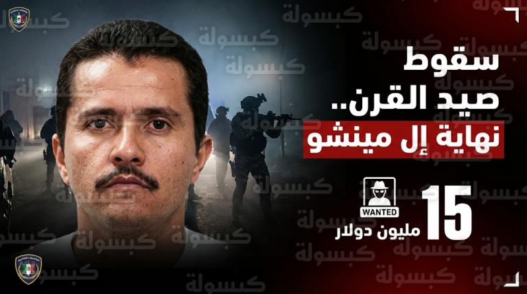 تصفية إل مينشو زعيم كارتل خاليسكو في عملية أمنية وصفت بأنها صيد القرن بالمكسيك
