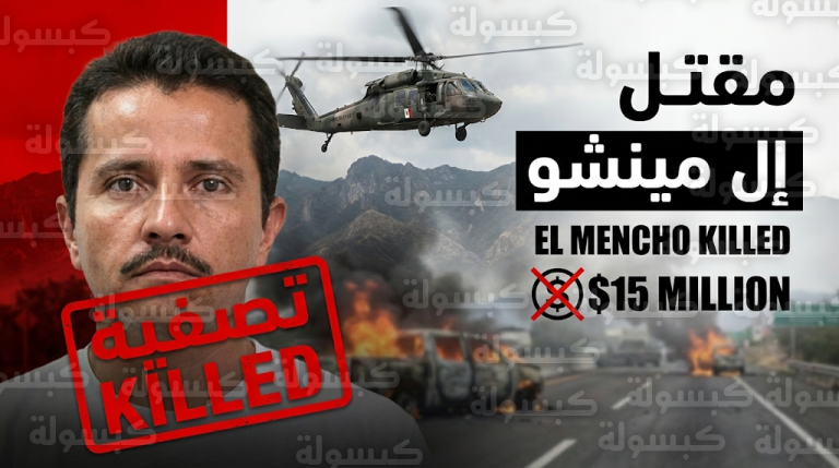تصفية المطلوب الأول دولياً إل مينشو بدعم استخباري أمريكي ينهي أسطورة كارتل خاليسكو