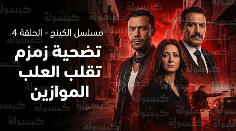 تضحية زمزم بالزواج من بدير الجيوشي تقلب موازين الصراع في الحلقة الرابعة من مسلسل الكينج