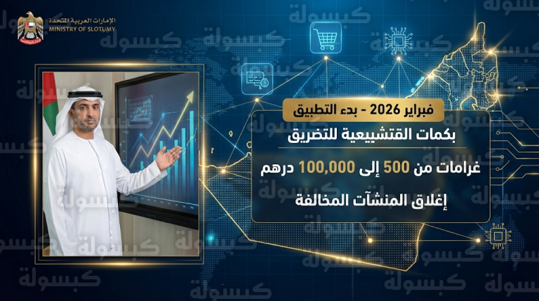 تطبيق لائحة جزاءات التجارة الرقمية في الإمارات فبراير 2026 وغرامات تصل إلى 100 ألف درهم