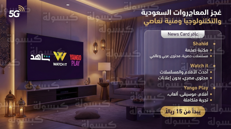 تطبيقات مسلسلات رمضان 2026 في السعودية: قائمة المنصات الرقمية وأسعار الاشتراكات المحدثة