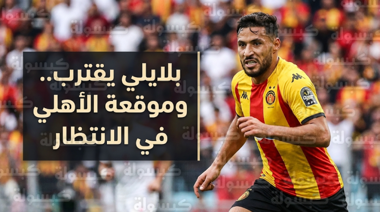 تطورات إصابة يوسف بلايلي وموقفه من اللحاق بمباراة الترجي والأهلي في دوري أبطال أفريقيا