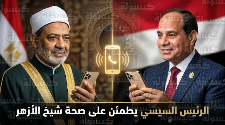 تطورات الحالة الصحية لشيخ الأزهر وموعد عودته لممارسة مهامه الرسمية بعد الاطمئنان الرئاسي عليه