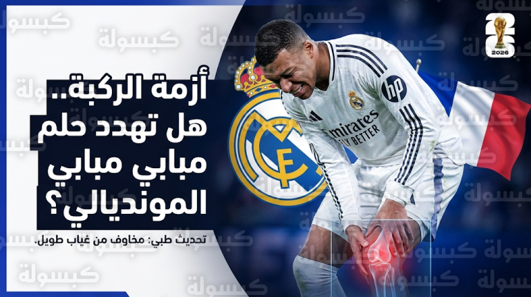 تطورات الحالة الصحية لكيليان مبابي مع ريال مدريد ومخاوف من غيابه عن مونديال 2026