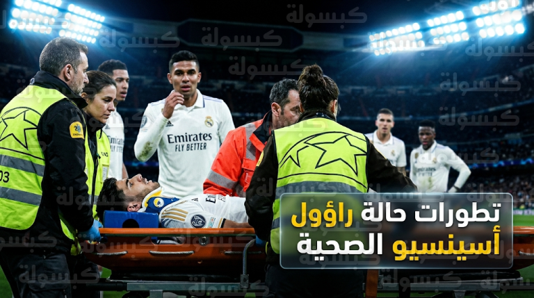 تطورات الحالة الصحية للمدافع راؤول أسينسيو بعد نقله للمستشفى في ليلة تأهل ريال مدريد