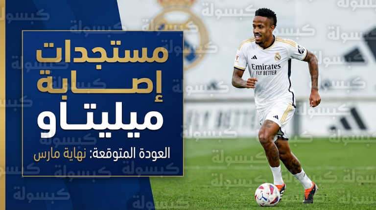 تطورات الحالة الصحية لمدافع ريال مدريد إيدير ميليتاو وموعد عودته الرسمي للملاعب
