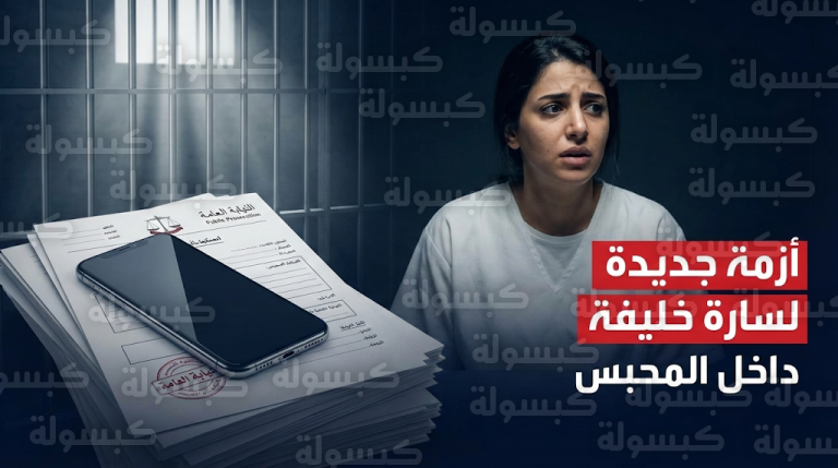 تطورات جديدة في قضية المنتجة سارة خليفة بعد ضبط هاتف محمول بحوزتها داخل الحجز وقرار عاجل بفتح تحقيق إداري
