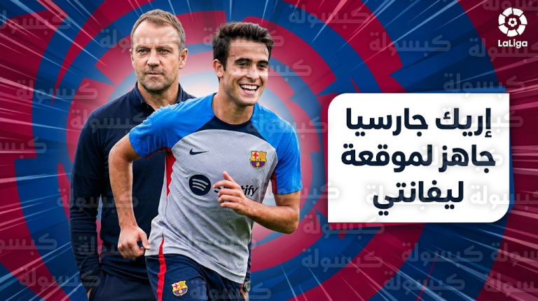 تطورات حالة إريك جارسيا وموعد عودته لتدريبات برشلونة بعد إصابة مواجهة جيرونا