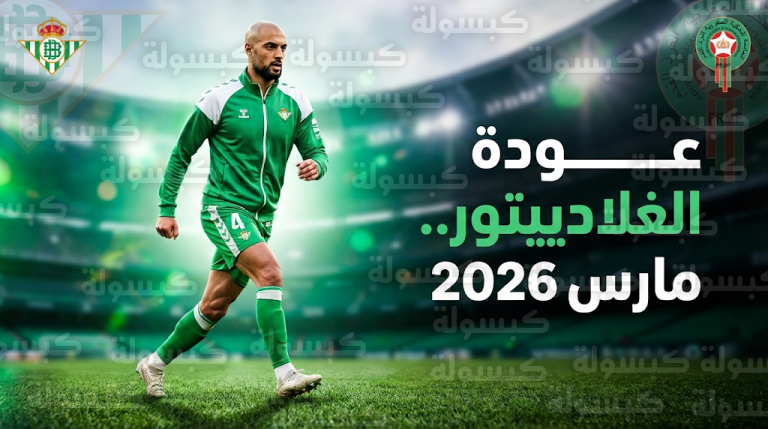 تطورات حالة سفيان أمرابط: “الدبابة” المغربية يبدأ مرحلة الحسم للعودة إلى المستطيل الأخضر