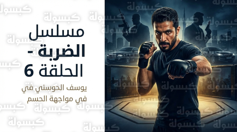 تطورات درامية في مسلسل الضربة الحلقة 6 ومواجهة مصيرية ليوسف الحوسني مع عصابات المافيا