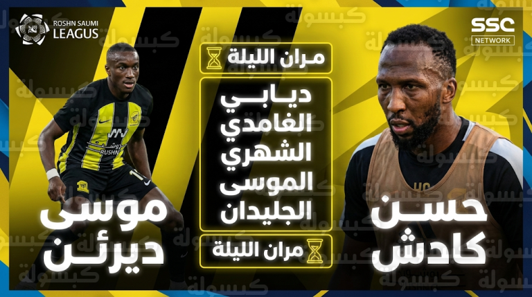تطورات قائمة الاتحاد أمام الهلال: جاهزية كادش واختبار طبي لديابي و4 لاعبين بمران الليلة