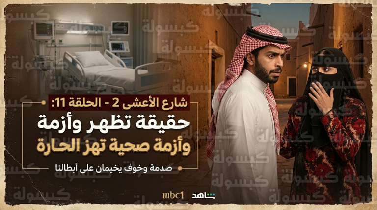 تطورات متسارعة في مسلسل شارع الأعشى 2 الحلقة 11 بعد نقل أم إبراهيم للعناية المركزة وانكشاف سر براءة عزيزة