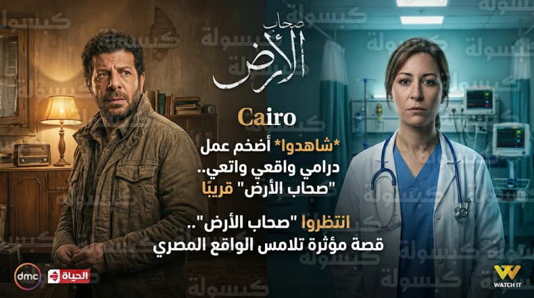 تطورات مثيرة في مسلسل صحاب الأرض الحلقة 9.. مواجهة إنسانية صعبة لـ إياد نصار ومنة شلبي