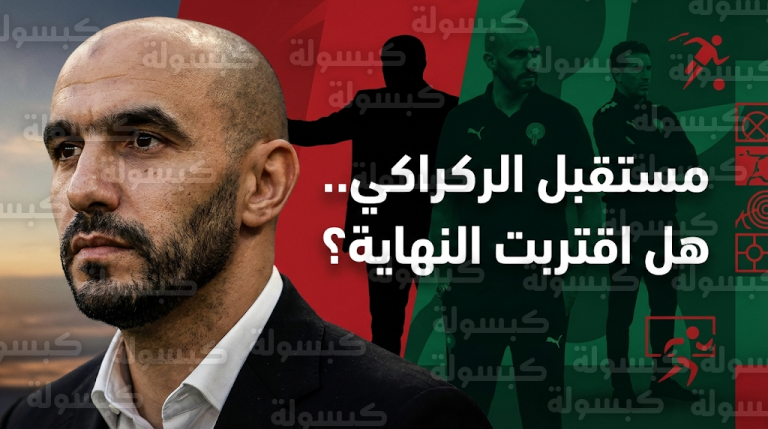 تطورات مستقبل وليد الركراكي مع أسود الأطلس وقائمة المرشحين لخلافته بقيادة السكتيوي وتشافي